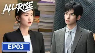 ENG SUB | All Rise | EP03 | 即刻上场 | #Charles #ZhouYiran #HeLandou #Cana