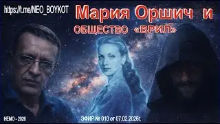 Немо-2026 Эфир № 010 от 07.02.2026
