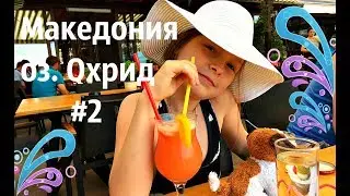 #2 Македония, оз. Охрид, прогулка по городу и озеру. Странные пятна на озере.