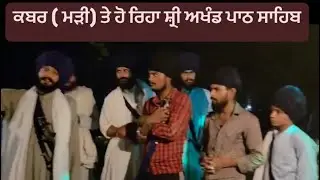 📌ਕਬਰ (ਮੜੀ) ਤੇ ਹੋ ਰਿਹਾ ਸੀ ਅਖੰਡ ਪਾਠ ਸਾਹਿਬ ਮੌਕੇ ਤੇ ਪਹੁੰਚੇ ਦਮਦਮੀ ਟਕਸਾਲ ਦੇ ਸਿੰਘ📢