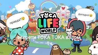 секрети ТОКА БОКА взлом 1ч.😮😯😧😲!!!