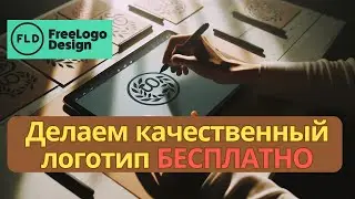 Бесплатно и Качественно: Создаем Логотип с Free Logo Design &ndash; Полный Гайд