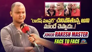 Junior Rakesh Master ( Pullaiah ) Face to Face Interview | Rakesh Master | Ntv ENT
