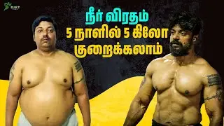 5 நாளில் 5 கிலோ குறைக்கலாம்!🔥💪🏽 | Water Diet 🌊 நீர் விரதம் | Tamil Diet Studio