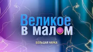 Великое в малом. Источник СИ.