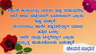ತಪ್ಪುಗಳೆ ಆಗದಿದ್ದರೆ ಹೊಸ ಪ್ರಯತ್ನ ಪಡುತ್ತಿರಲಿಲ್ಲ.@jeevanasadhana#motivation #kannadaquote