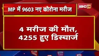 Madhya Pradesh Coronavirus Update : आज मिले 9603 नए कोरोना मरीज | प्रदेश में 55,085 एक्टिव मरीज