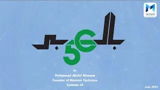 5G بالعربي - Episode 18 - 5G Security Architecture