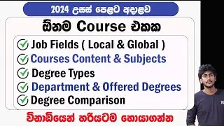 Job Fields , Degree Content & Details of all University Degree |24 උපාධි පාඨමාලා පිළිබඳ සියලු විස්තර