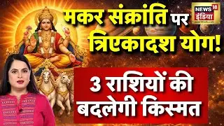 Makar Sankranti 2026 : मकर संक्रांति पर त्रिएकादश योग! 3 राशियों का गोल्डन टाइम | Horoscope | N18P