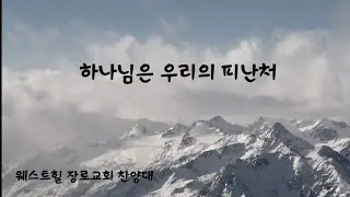 [웨스트힐 장로교회]주일예배성가 2026.1.11 | 하나님은 우리의 피난처 