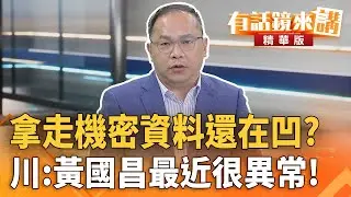 拿走機密資料還在凹？川：黃國昌最近很異常！｜王義川｜吳安琪｜【#有話鏡來講】20260119