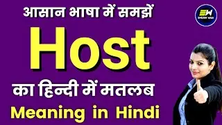 host meaning in hindi | host ka matlab kya hota hai | word meaning | host means