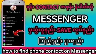 မိမိဖုန်းထဲကဖုန်းနံပါတ်ကို messenger ရှာကြည့်နည်း|How to find phone no. on messenger|ttech myanmar |