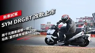 SYM DRGBT 改款上市：兩千元價差選哪一款？站長：當然選有彎道ABS的