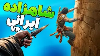 شاهزاده ایرانی در دنیای VR . بازی جذاب و هیجان‌انگیز! Embersouls VR