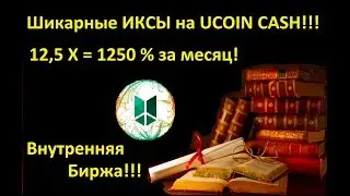 Ucoin CASH 1250 % за месяц! Шикарные ИКСЫ!!!