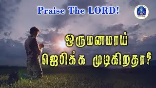 ஒருமனமாய் ஜெபிக்க முடிகிறதா? [ ஏசாயா 59 : 2 ]