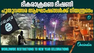 പ്രധാന ന​ഗരങ്ങളിൽ കൗണ്ട്ഡൗണുകള്&zwj; റദ്ദാക്കി | Worldwide restrictions to New Year celebrations
