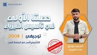 💡 بلّش الفيزياء صح! أول حصة تأسيسية مع أ. محمد دودين | توجيهي 2008