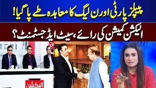 PPP Aur PMLN Ka Moahida Tay Paa Gaya | Election Special Transmission