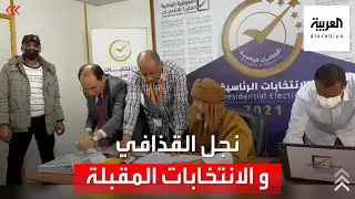 بعد 10 سنوات من الاختفاء.. هل يرأس نجل القذافي ليبيا؟