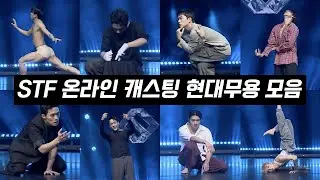 스테파 파이널 미션 STF 온라인 캐스팅 현대무용 모음