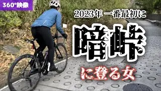 【元旦暗峠2023】日本一の激坂をVR視点の360度映像でご覧ください！【ヒルクライム強化月間】