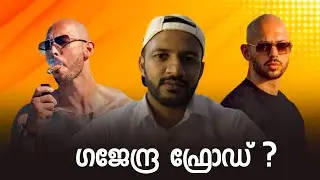 ഗജേന്ദ്ര ഫ്രോഡ് ? Andrew Tate Malayalam