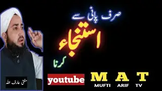 صرف پانی سے استنجاء کرنا