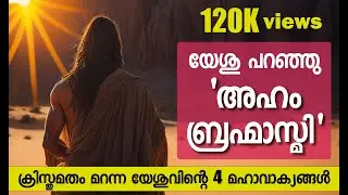 ക്രിസ്തുമതം അറിയാതെ പോയ യേശുവിന്റെ മഹാവാക്യങ്ങള്‍ || Vedantic Jesus and His Mahavakyas