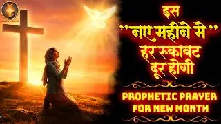 फेब्रुवरी महीने की शक्तिशाली प्रार्थना | February 2026 New Month Prayer