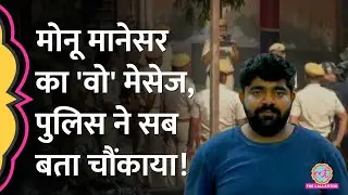 Nasir-Junaid Murder से एक हफ्ते पहले Monu Manesar तक क्या पहुंचा? पुलिस पूछताछ में बड़ा खुलासा!