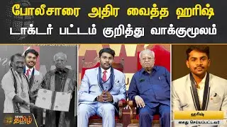 போலீசாரை அதிர வைத்த ஹரிஷ்! டாக்டர் பட்டம் குறித்து  வாக்குமூலம் | Anna University | Fake Doctorate