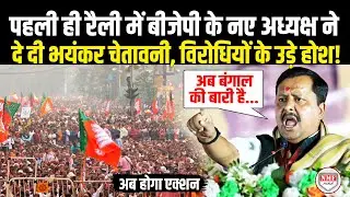 बंगाल से अपनी पहली ही रैली में बीजेपी के नए अध्यक्ष ने विरोधियों को दी चेतावनी !