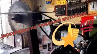 ЦИРКУЛЯРКА НА ТЯЖЁЛЫЙ МОТОБЛОК.