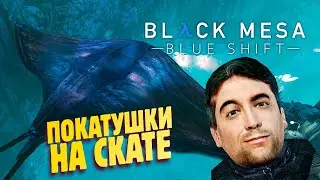 КАЛХУН ПОГИБАЕТ НА ЗЕНЕ :( ✔ Half-Life Black Mesa Blue Shift Remake прохождение #7