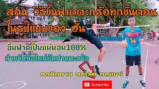 สอนฟาดตะกร้อล่าสุดทุกขั้นตอนในรูปแบบของ ฮั่น ฟาดได้แน่นอน100% สำหรับมือใหม่หัดฟาด ฮั่น EP.6