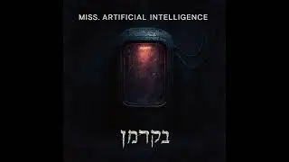 Miss. Artificial Intelligence - בקרמן