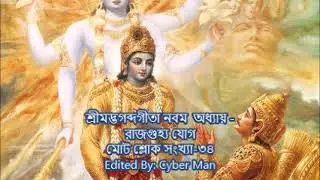 শ্রীমদ্ভগব্দগীতা নবম  অধ্যায় -রাজগুহ্য যোগ মোট শ্লোক সংখ্যা-৩৪|Gita Bangla 9th chapter