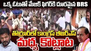 Brs VS Congress Fight at Thorrur Munspality : ఒక్క ఓటుతో మేజిక్ ఫిగర్ కి దూరమైన BRS |CM Revanth |KCR