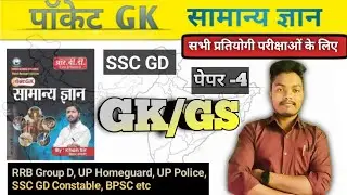पेपर 4 Revision By Vivek sir l UP Police ,UP Homeguard l SSC GD Constable, RRB Group D Daroga#sscgl