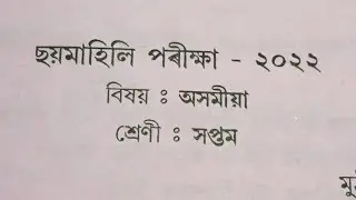 Class 7 Assamese Half Yearly Exam-2022 Questions Paper/ Sankardev Sishu Niketan/Babu's Clicks