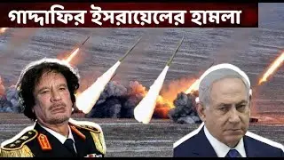 গাদ্দাফি যেভাবে ইসরায়েলের উপর চরম প্রতিশোধ নিতে চেয়েছিল । শেষ পর্যন্ত যা হলো ।