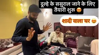  भाई की शादी ❤️दूल्हा की ससुराल जाने की तैयारी शुरू 😍॥#viral#trending#vlog 