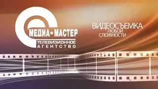 Презентация Медиа Мастер 2018