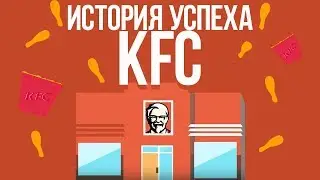 ИСТОРИЯ УСПЕХА KFC