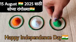 Independence Day Special Rangoli Design's 😍🇮🇳#2025 #independenceday🇮🇳 Easy And Beautiful Rangoli🏵️