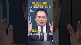 挫败&ldquo;台独&rdquo;分裂行径和外部势力干涉，中国大陆绝不是嘴上说说而已