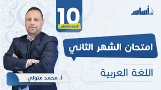 الصف العاشر 🔟 عربي 📒 || مراجعة الاختبار الثاني 🔥 مع أ. #محمد_متولي 💪 بث مباشر 🔴